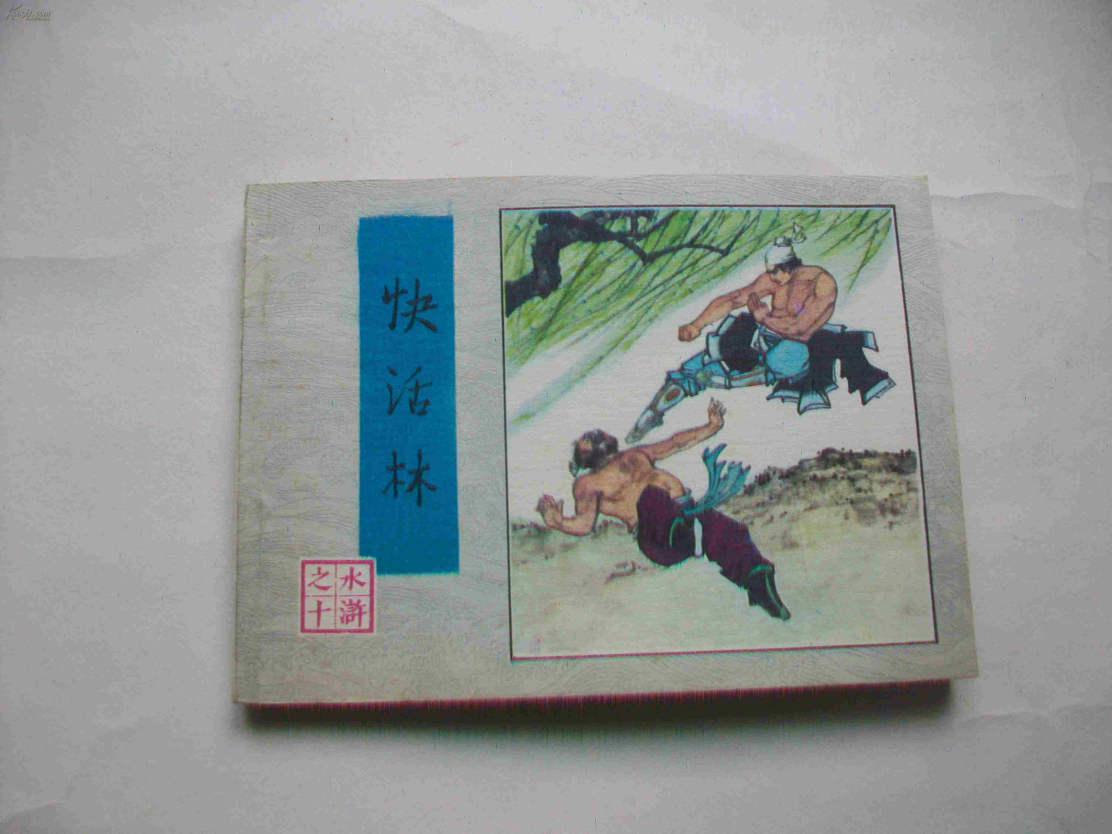 水浒传之-快活林 拍品编号:14290712