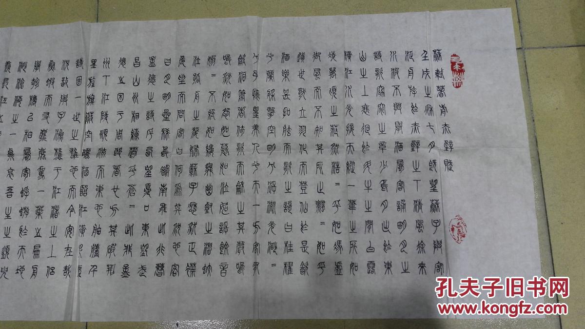 当代书画家 王贻强先生 书法横幅篆书《前赤壁赋》 商品保真迹