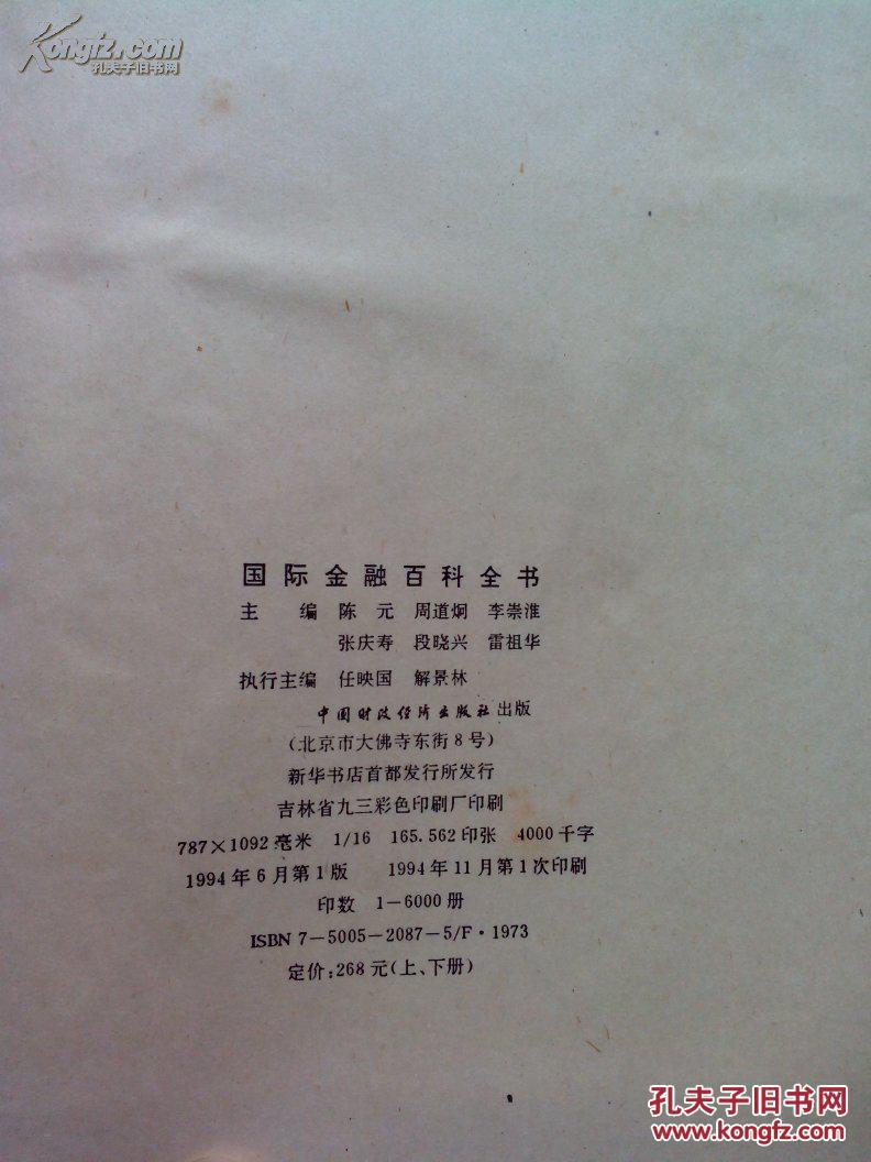 【图】国际金融百科全书_价格:119.00_网上书