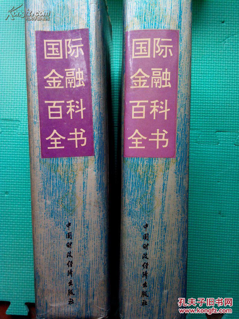 【图】国际金融百科全书_价格:119.00_网上书