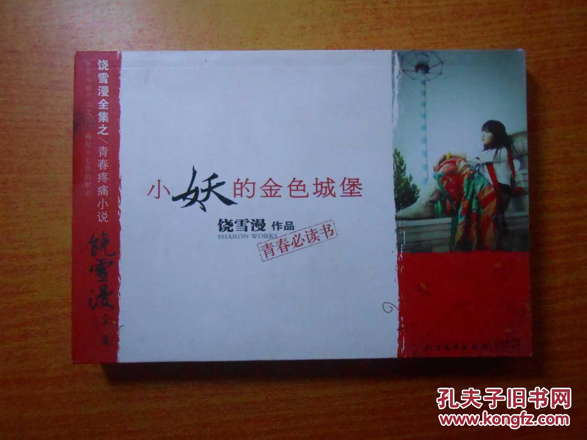 饶雪漫全集小妖的金色城堡