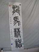 中国书协会员 何廉 书法一幅  131*34厘米