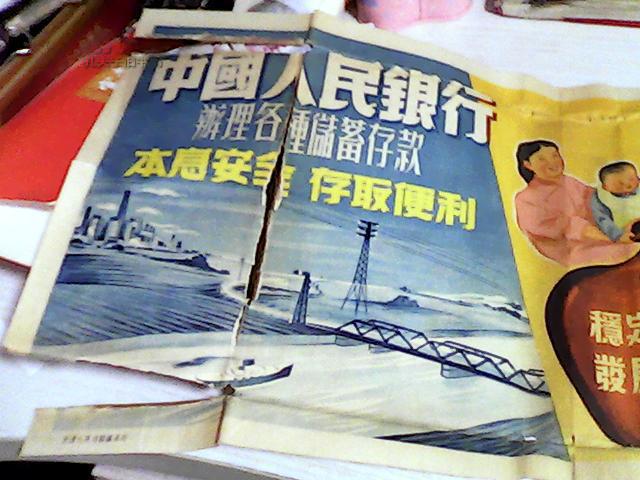 老宣传画 中国人民银行 稳定家庭生活 发展国家建设