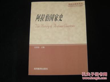 【阿拉伯国家史】图书价格_书籍图片_网购评