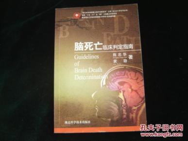 脑死亡临床判定指南