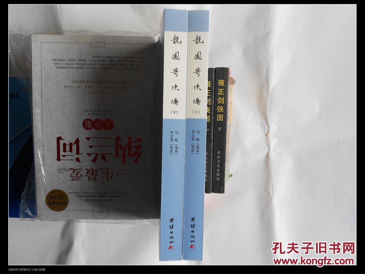 评书《雍正剑侠图》(中,下两册,退思斋主 蕊竹 编次,李鑫荃 话本)