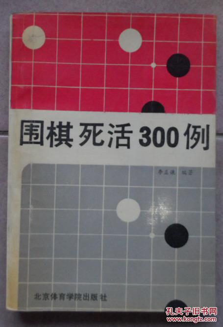 【图】围棋死活300例_价格:6.00