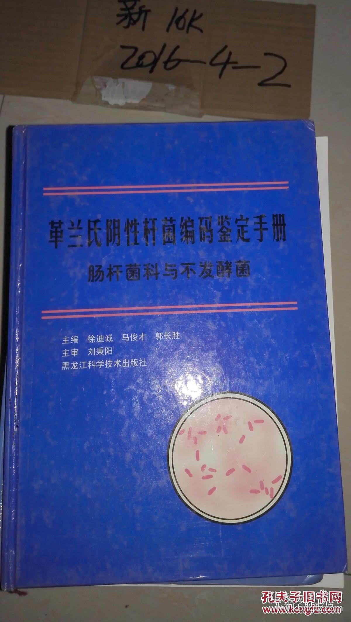 革兰氏阴性杆菌新编码鉴定手册 肠杆细菌科细