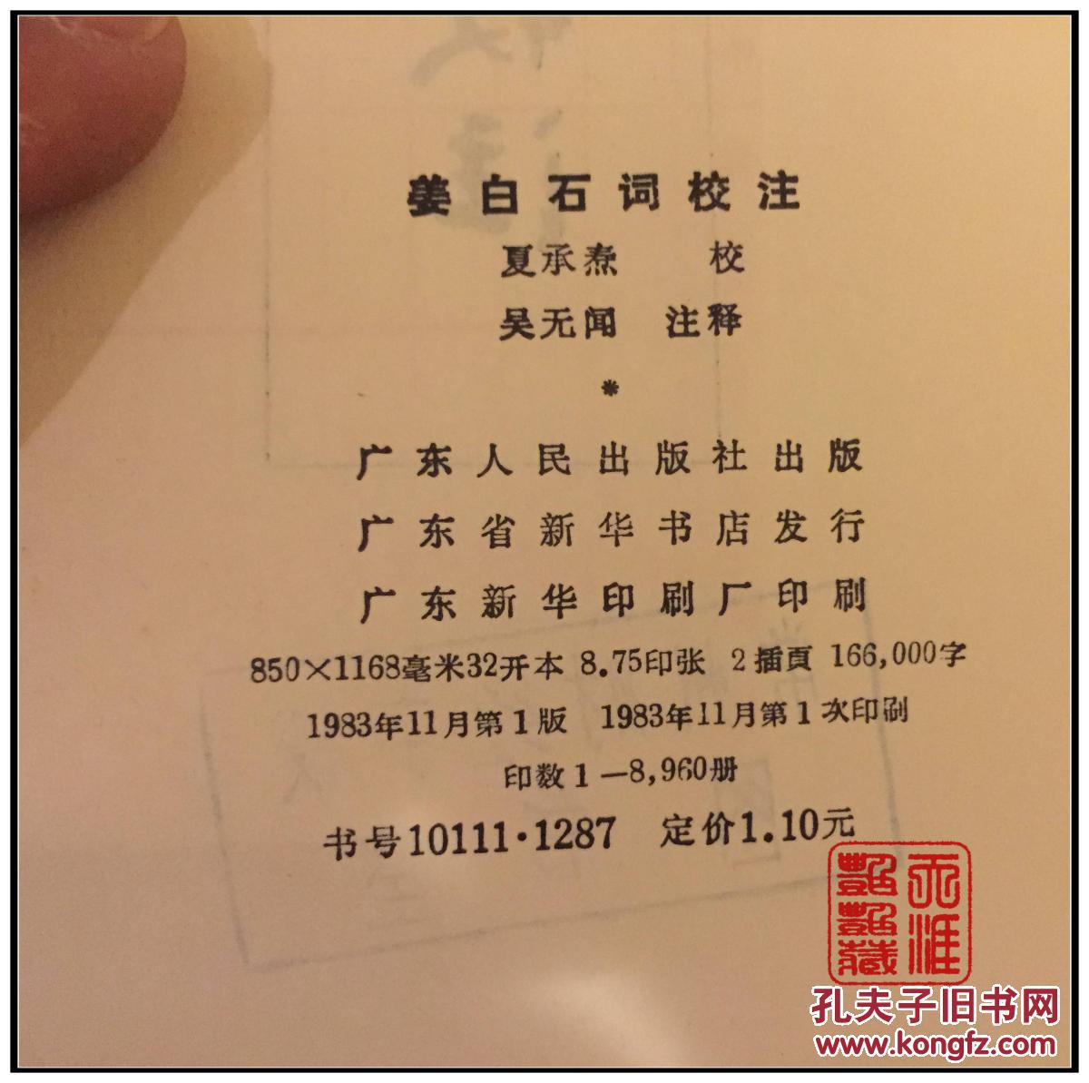 姜白石词校注