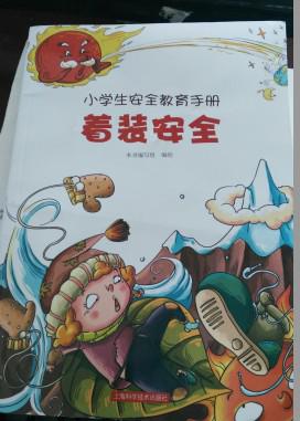 小学生安全教育手册:着装安全