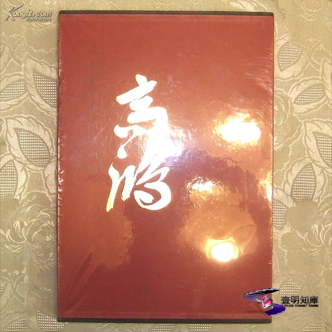 高鸿 中国近现代名家画集