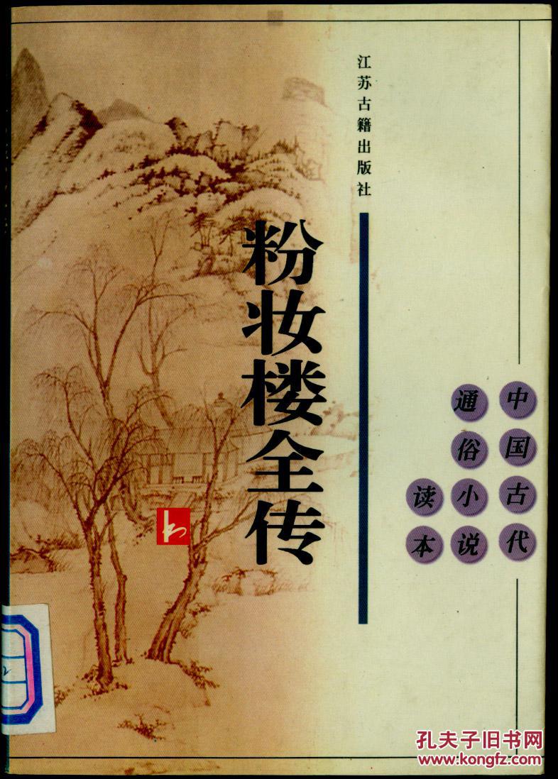 粉妆楼全传