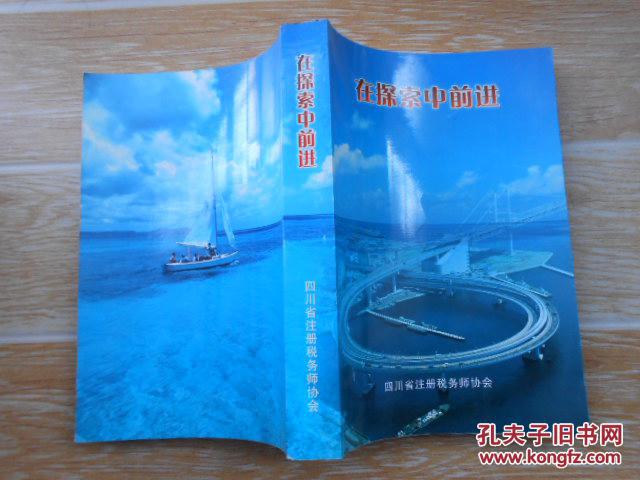 【图】在探索中前进 四川省注册税务师协会编