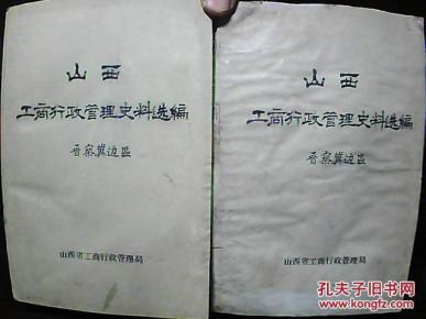 《山西工商行政管理史料选编》晋察冀边区(上