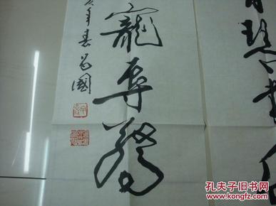 余昌国书法26cm68cm2广州市书法家协会会员政法公安老战士书画研究会