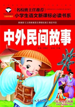 中外民间故事 名校班主任推荐小学生语文新课