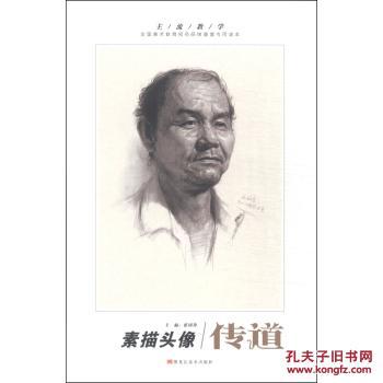 主流教学系列丛书:传道 素描头像