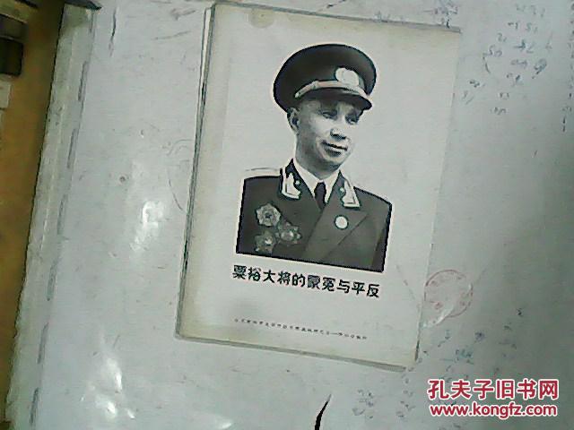 【图】粟裕大将的蒙冤 与平反_价格:50.00_网