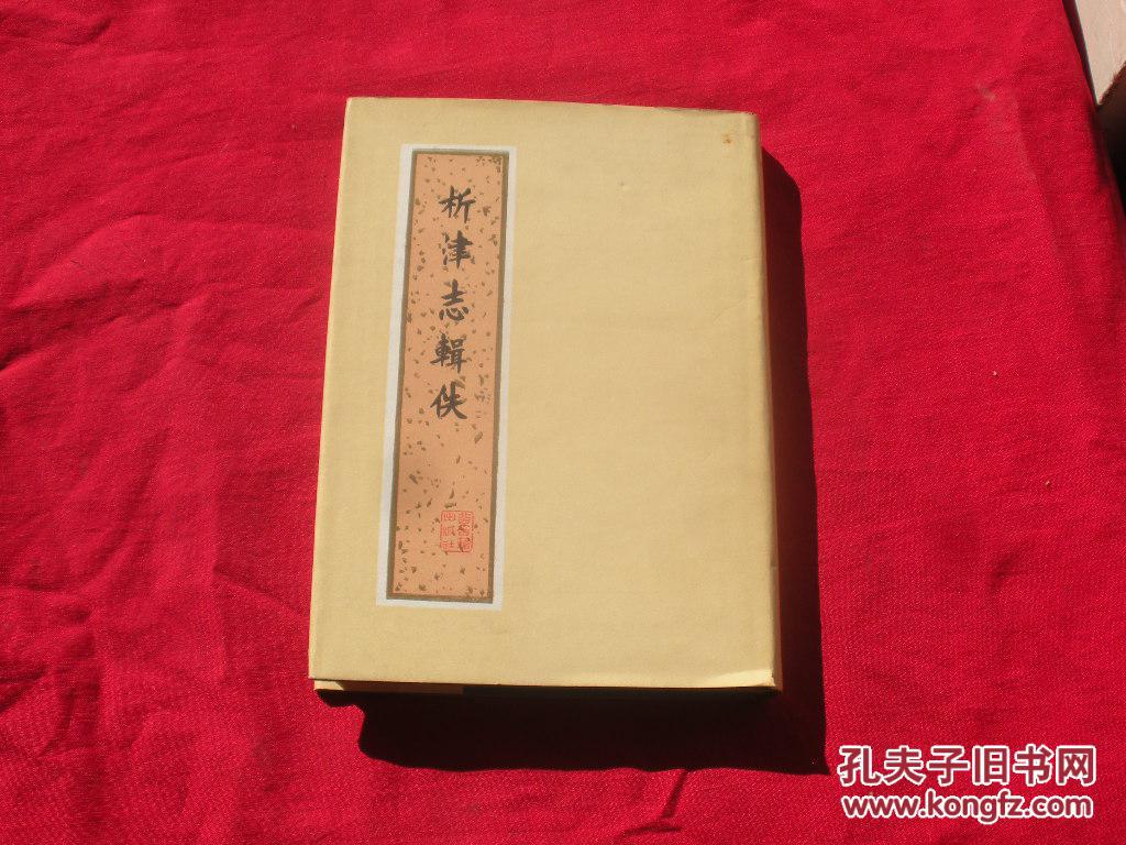 【图】析津志辑佚(精装+书衣)一版一印_价格:50.00_网上书店网站_孔夫子旧书网