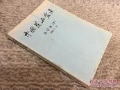 中国花卉盆景 合订本（上） 创刊号 1985.7-12