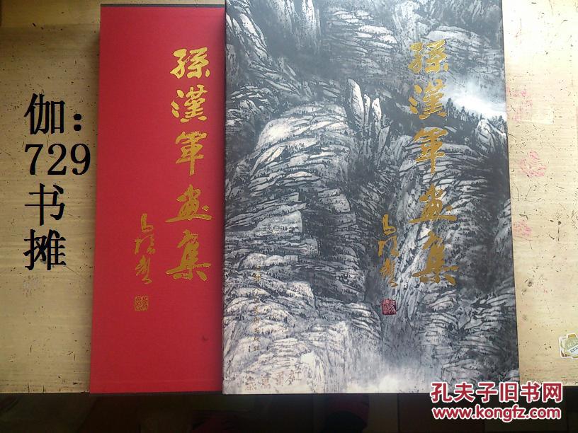 孙汉军画集作者签名赠友精装含套正版