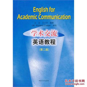 【图】学术交流英语教程(第二版)_价格:38.30