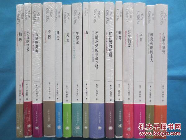 米兰昆德拉作品系列 上海译文 套装15册