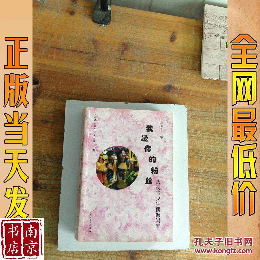 近视青少年偶像崇拜 我是你的粉丝 近视青少年偶像崇拜_孔夫子旧书网