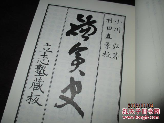 【图】日本汉文史籍丛刊-第一辑-(纪传体)_价格