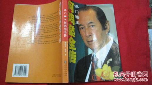 澳门赌王何鸿燊全传_简介_作者:祝春亭,辛磊著