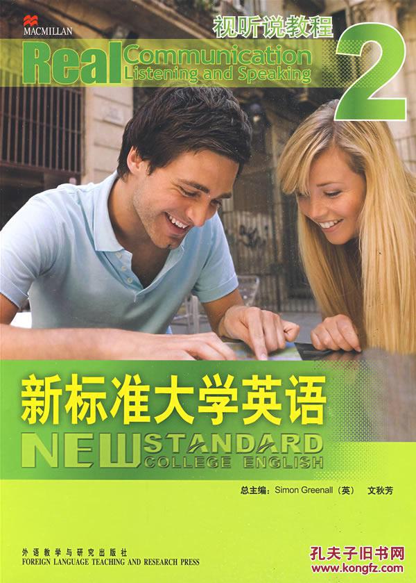 【图】新标准大学英语视听说教程(2)() 格林诺