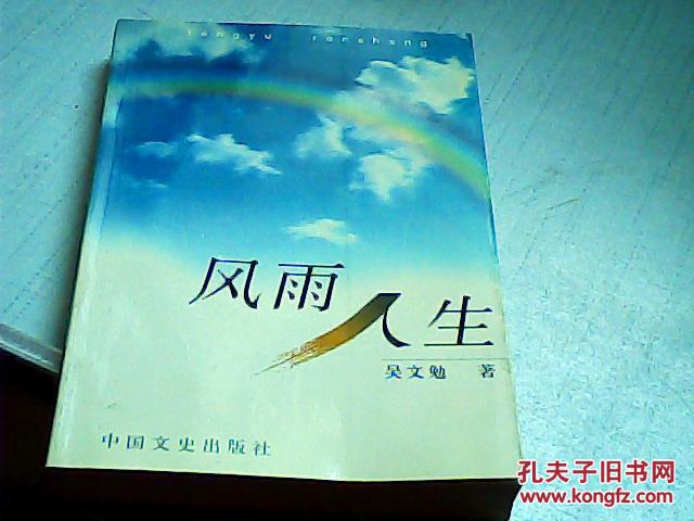 风雨人生