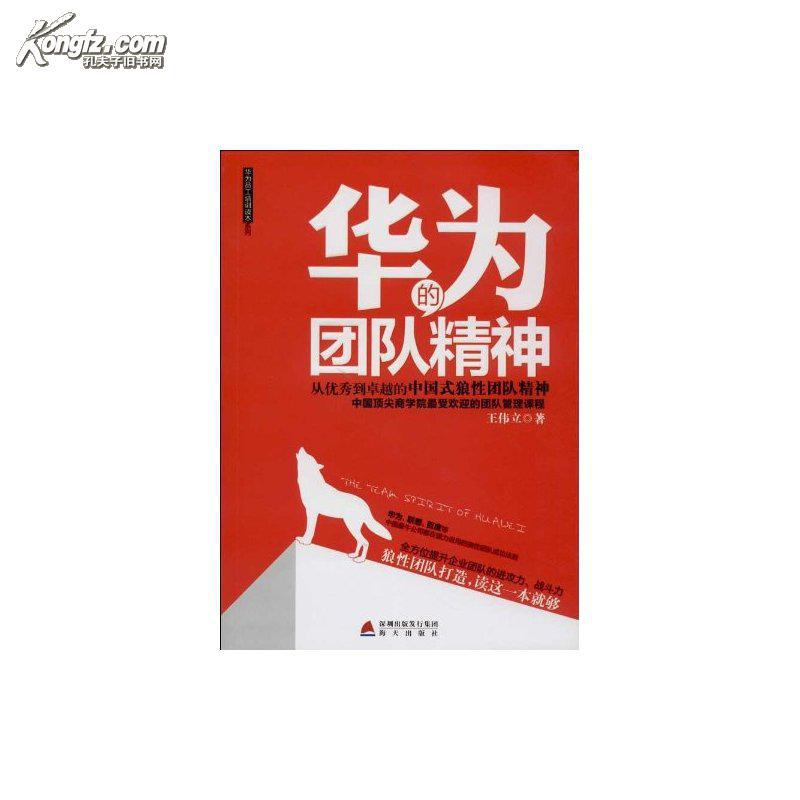 正版-华为的团队精神/王伟立(mls)