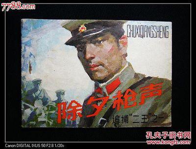 【图】追捕二王之一 除夕枪声_价格:20.00