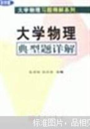 大学物理典型题详解_简介_作者:张孝林,徐忠锋