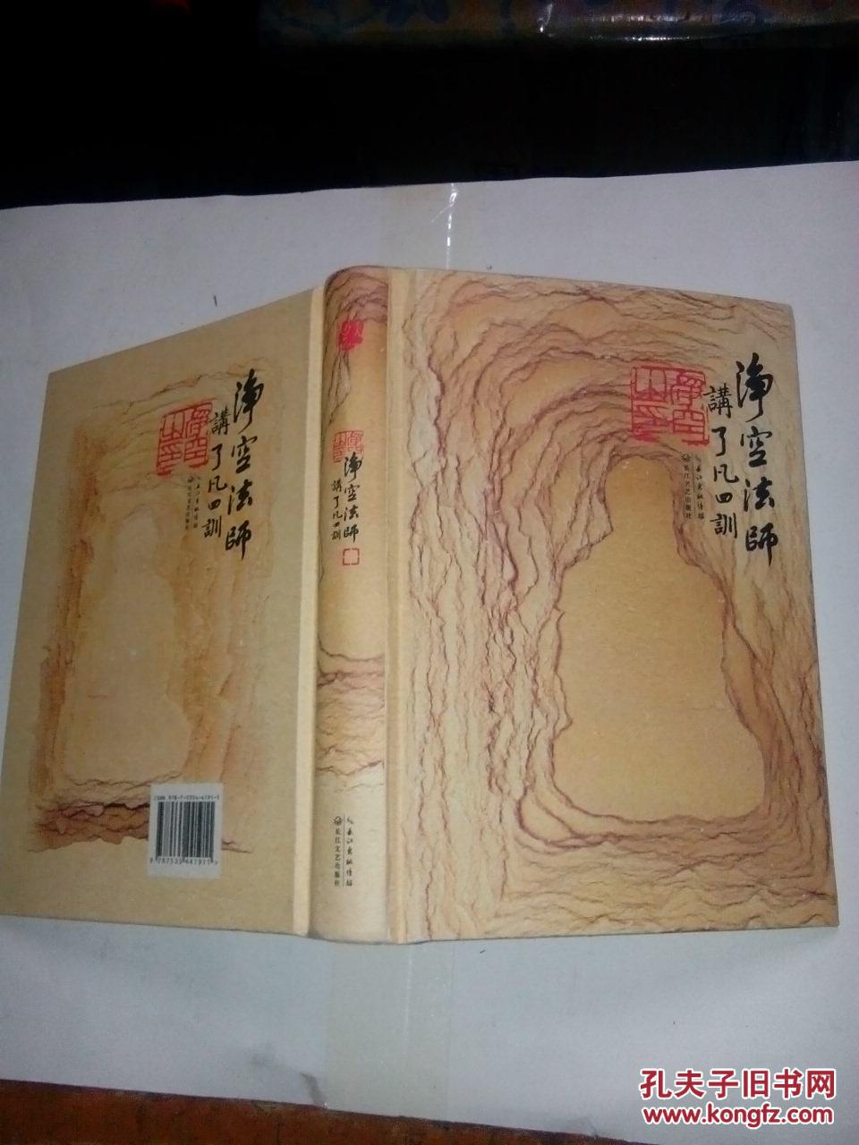 【图】净空法师讲了凡四训 [ 精装 ]_价格:10.00