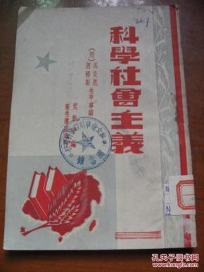 科学社会主义 附马克思恩格斯生平事迹_简介_