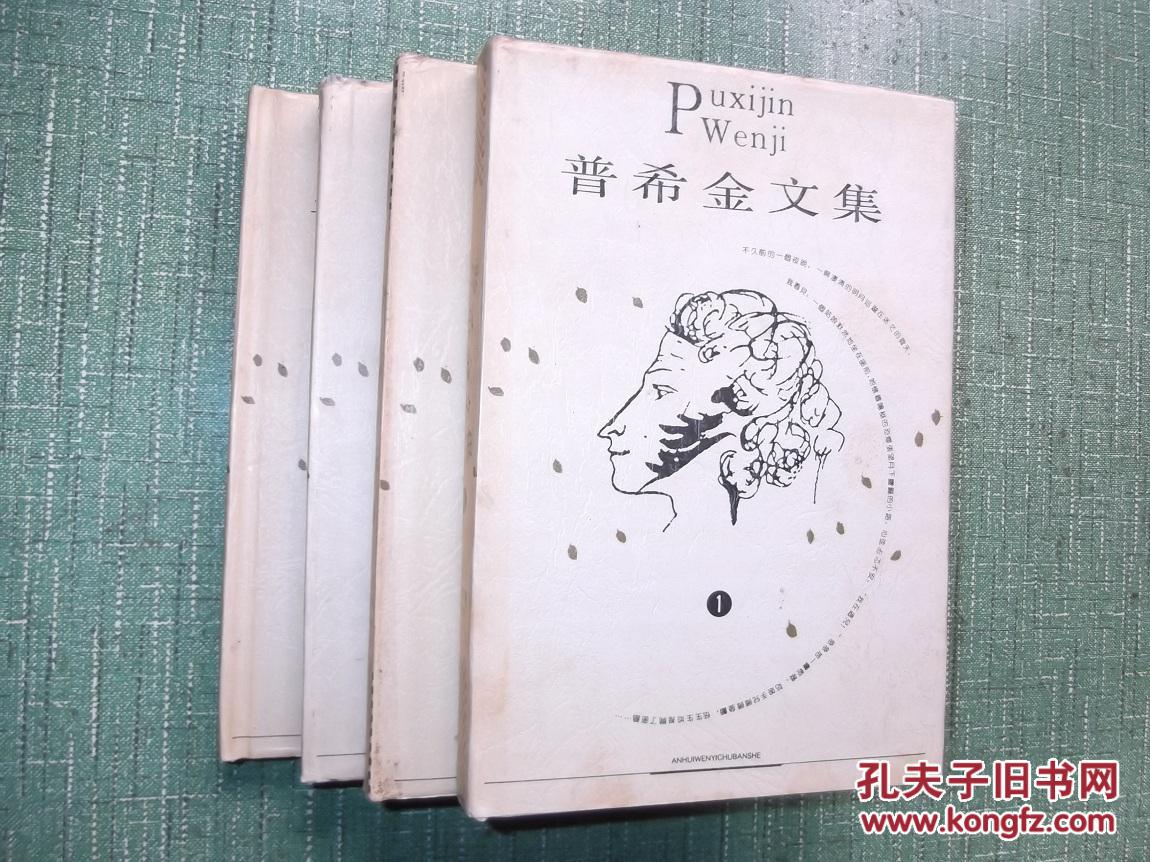普希金文集 1-4_刘湛秋 主编_孔夫子旧书网图片