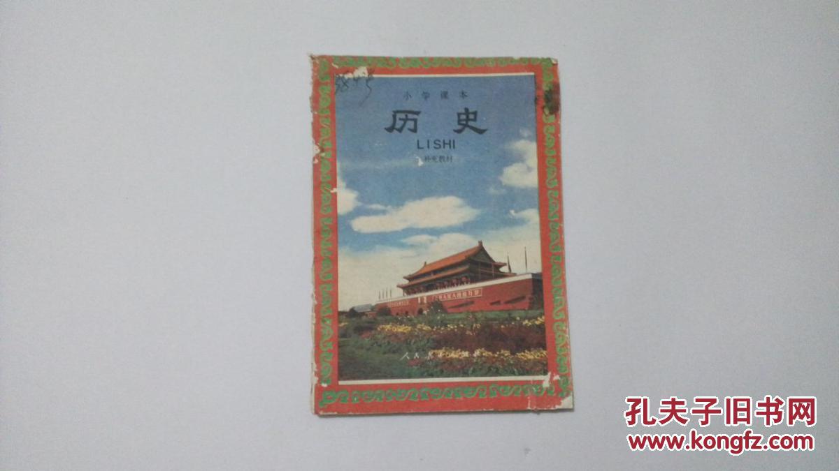 小学课本历史
