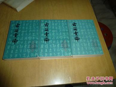 古籀汇编(上中下) 影印本根据商务印书馆1934
