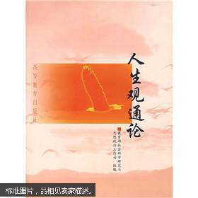 人生观通论