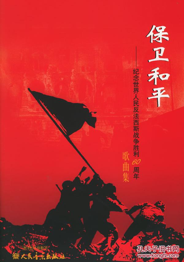 保卫和平:纪念世界人民反法西斯战争胜利60周年歌曲集 人民音乐