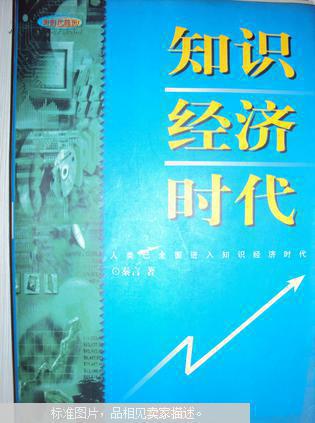 知识经济时代_知识的时代