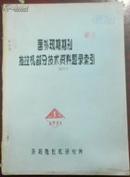 国外现期期刊 拖拉机部分技术资料题录索引1975.1