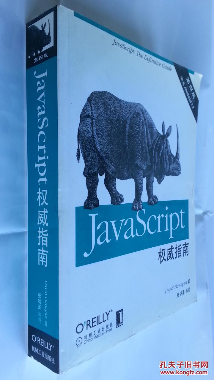 【图】JavaScript权威指南(第4版)_价格:98.00