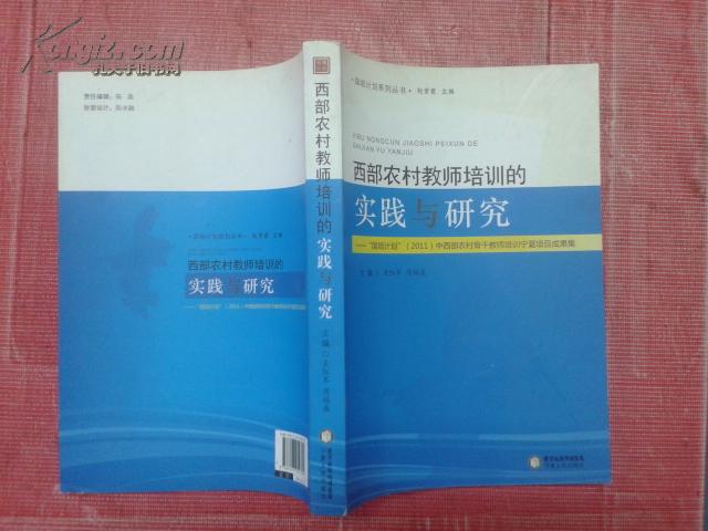 西部农村教师培训的实践与研究:国培计划(20