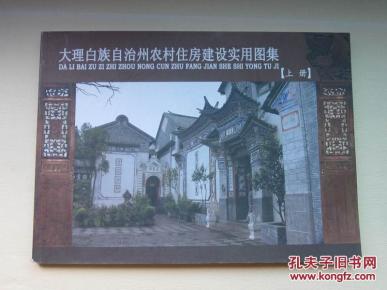 大理白族自治州农村住房建设实用图集_简介_