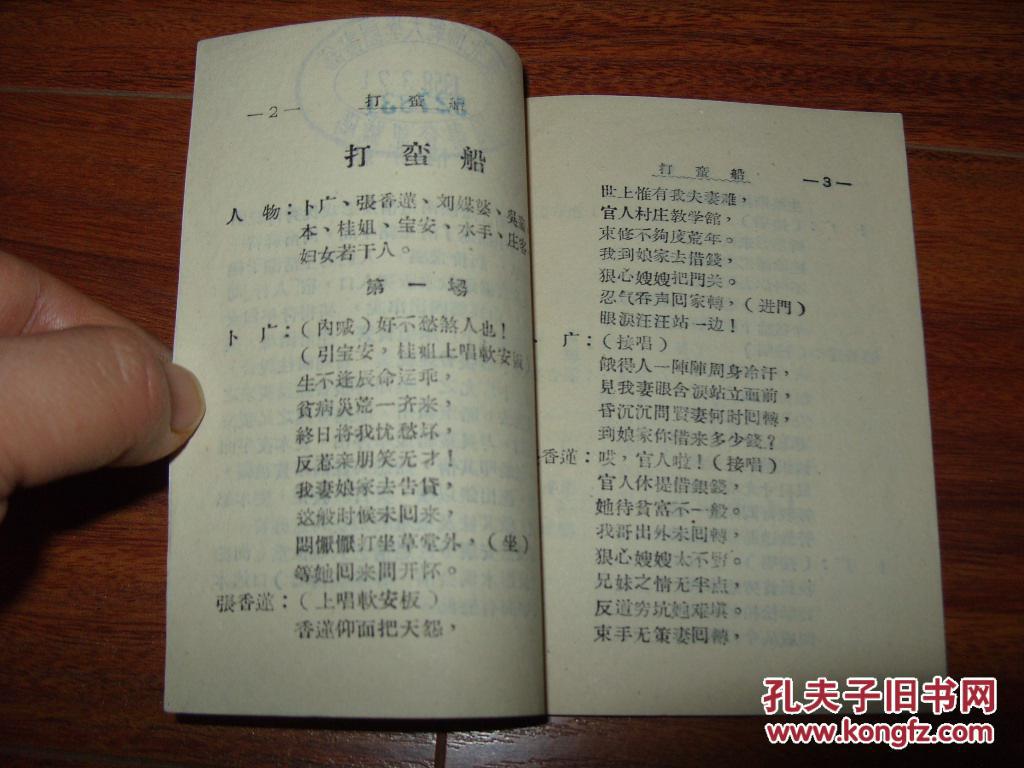 《道情--打蛮船》64开 1958年1版1印 9品