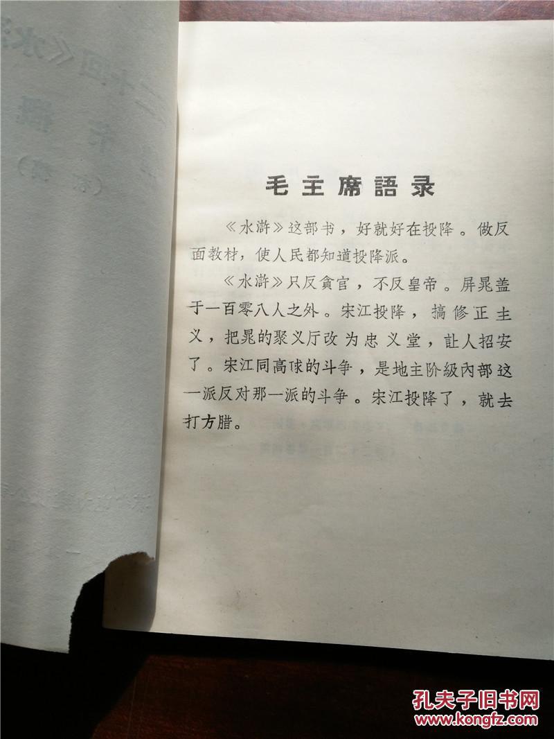 【图】一百二十回《水浒传》情节概要_价格:1