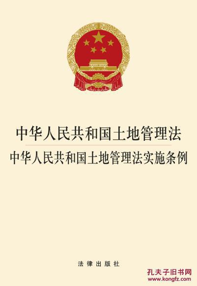 【图】中华人民共和国土地管理法-中华人民共